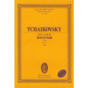 里姆斯基-科萨科夫舍赫拉查德(交响组曲Op.35总谱)/全国音乐院系教学总谱系列