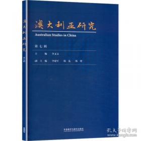 澳大利亚当代小说中的亚洲想象与民族神话建构研究