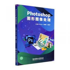 PhotoshopCC2018图形图像设计技法精解