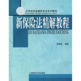 保险原理与实务/大学金融投资类系列教材