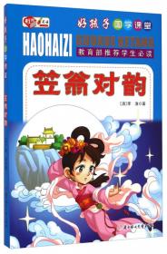 好孩子国学课堂：增广贤文