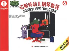 切斯特音乐教材系列：切斯特幼儿钢琴教程（第2册）（综合版）