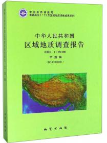 中华人民共和国区域地质调查报告（1:250000）：定结县幅（H45C004003） 陈塘区幅（G45C00）