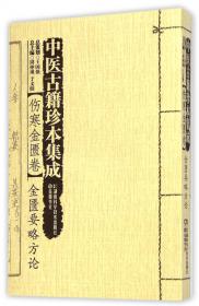 伤寒论（中医临床实用经典大字版）