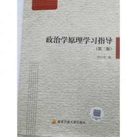 政治学/普通高等教育“十二五”规划教材