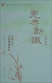 先典新识：团上海市委“中智杯”上海青年人文经典读书工程丛书第一辑