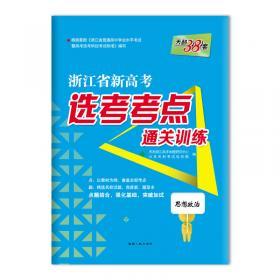 天利38套·2013浙江省高考模拟试题汇编：自选模块（新课标）