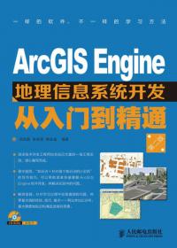 ArcGIS Engine开发从入门到精通