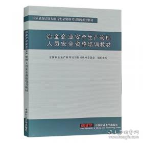 冶金企业主要负责人安全资格培训教材