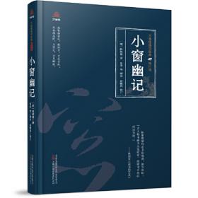 小窗幽记：中华国学百部