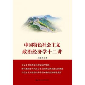 中国特色社会主义政治经济学新飞跃/中国特色社会主义政治经济学名家论丛·第二辑