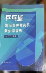 乒乓球规则裁判法300例问答