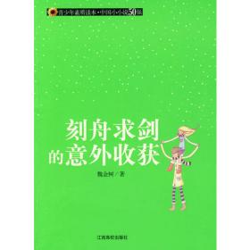 （青少年素质读本 中国小小说50强）十七岁那年的五枚硬币