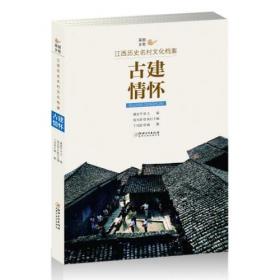 美丽乡愁---江西历史名村文化档案·古宅老屋