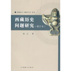 西藏历史研究丛书：多元一体国家中的西藏