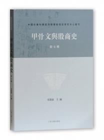 中国社会科学院古代史研究所藏甲骨文拓