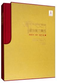 绘画艺术·唐卡.格萨尔卷2（藏汉对照）/藏族美术集成