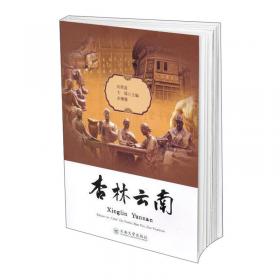 印象云南：基础汉语文化教程