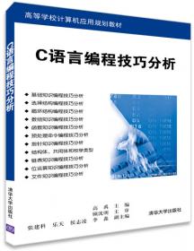 C语言程序设计学习指导与实验教程（第四版）（高等学校计算机应用规划教材）