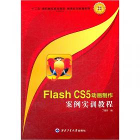 21世纪高等院校应用型人才培养规划教材：中文Flash CS4应用实践教程