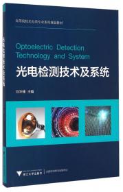 光电检测技术及系统(第3版)