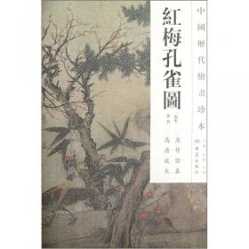 中国历代绘画珍本：斗雀图