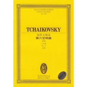全国音乐院系教学总谱系列：贝多芬第九交响曲（d小调Op.125总谱）