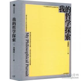我的哲学探索 思想家金观涛经典著作