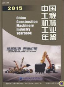 中国重型机械工业年鉴2016