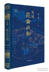 昆仑石刻