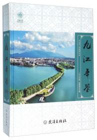 九江县年鉴.2011创刊号