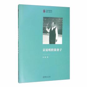 中国戏曲学院本科教育适用教材：中国京剧打击乐