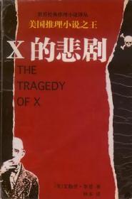 X的悲剧：午夜文库典藏本·第一辑