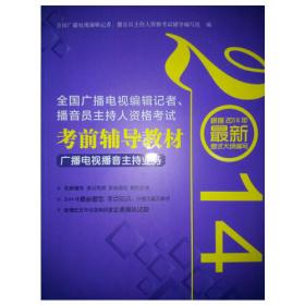 2014全国广播电视编辑记者、播音员主持人资格考试考前辅导教材广播电视业务