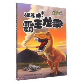 福井龙的秘密武器/跟古生物学家重返恐龙时代