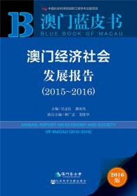澳门蓝皮书：澳门经济社会发展报告（2013-2014 2014版）