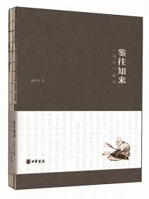 鉴往瞻来：儒学文化研究的回顾与展望