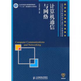 计算机通信与网络基础/21世纪高职高专通信规划教材