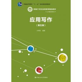 应用写作教程（第3版）/21世纪中国语言文学通用教材