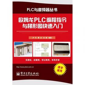 欧姆龙CP1H PLC原理及应用