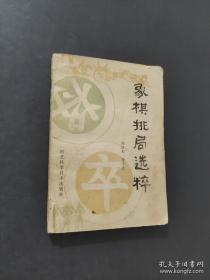 象棋大师残局攻略