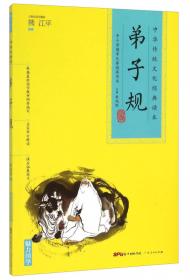 中华传统文化经典读本：成语故事（三）