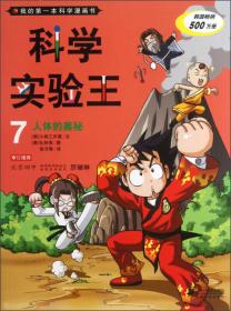 我的第一本科学漫画书·科学发明王4：资源回收再利用