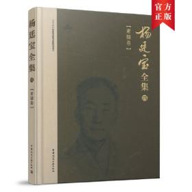 杨廷宝先生诞辰一百周年纪念文集