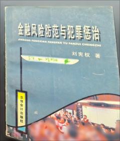 金融犯罪刑法学原理