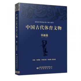 中国古代体育文物·西南卷