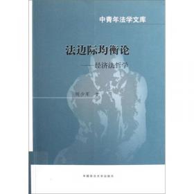 法边际均衡论：经济法哲学（修订版）/中青年法学文库