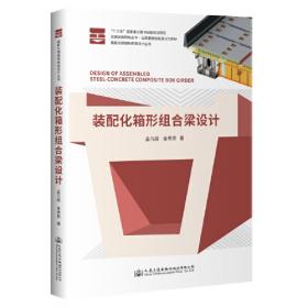 桥梁全寿命与耐久性关键技术丛书：桥梁工程全寿命设计方法及工程实践