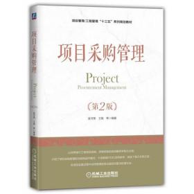 项目采购管理/高等学校项目管理系列规划教材