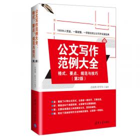 公文写作范例大全： 格式、要点、规范与技巧（第2版）